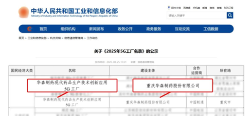 再獲國家級(jí)認(rèn)證！華森制藥入選國家工信部5G工廠名錄，引領(lǐng)醫(yī)藥智造新未來